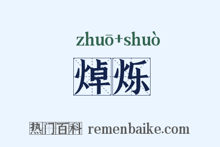 焯烁是什么意思的图片